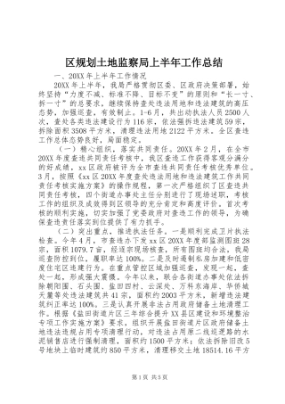 2024年区规划土地监察局上半年工作总结