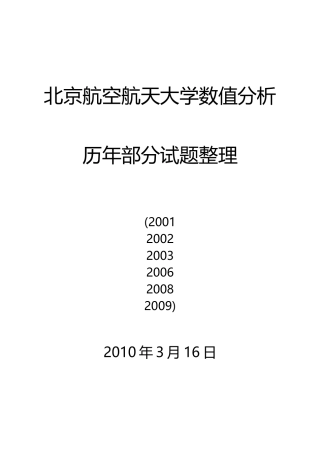 北航数值分析历年试题整理