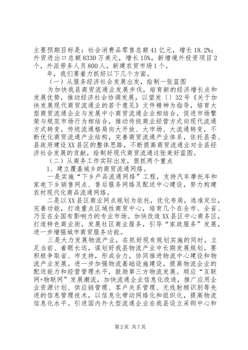 2024年商务工作经济创新发展规划_第2页