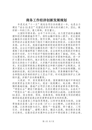 2024年商务工作经济创新发展规划