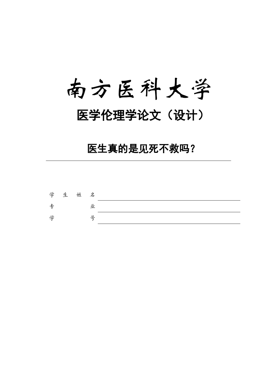 医学伦理学论文(同名18502)_第1页