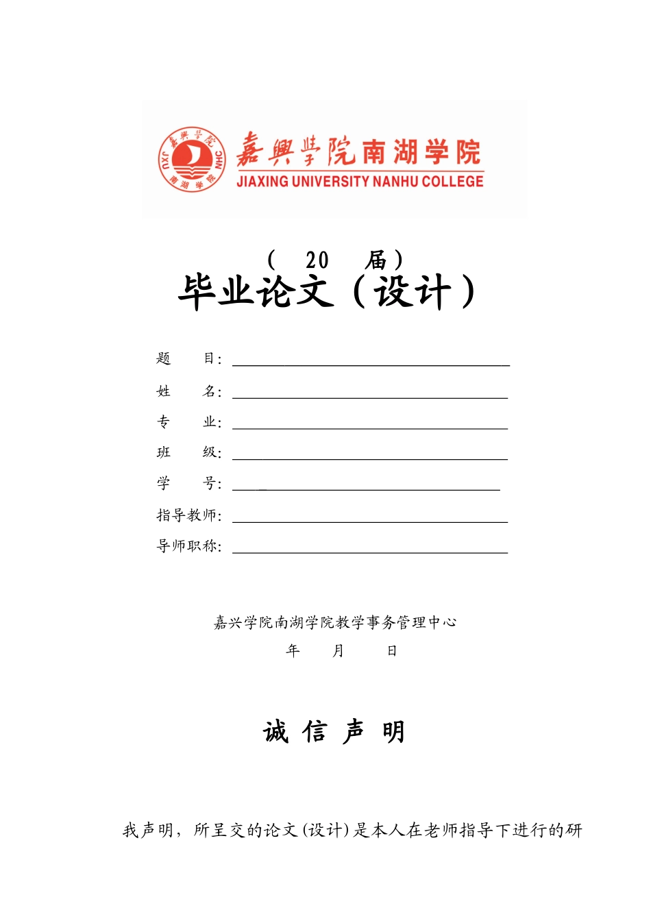 嘉兴学院南湖学院论文(设计)模板_第1页