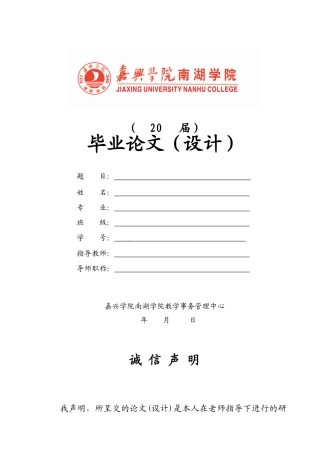 嘉兴学院南湖学院论文(设计)模板