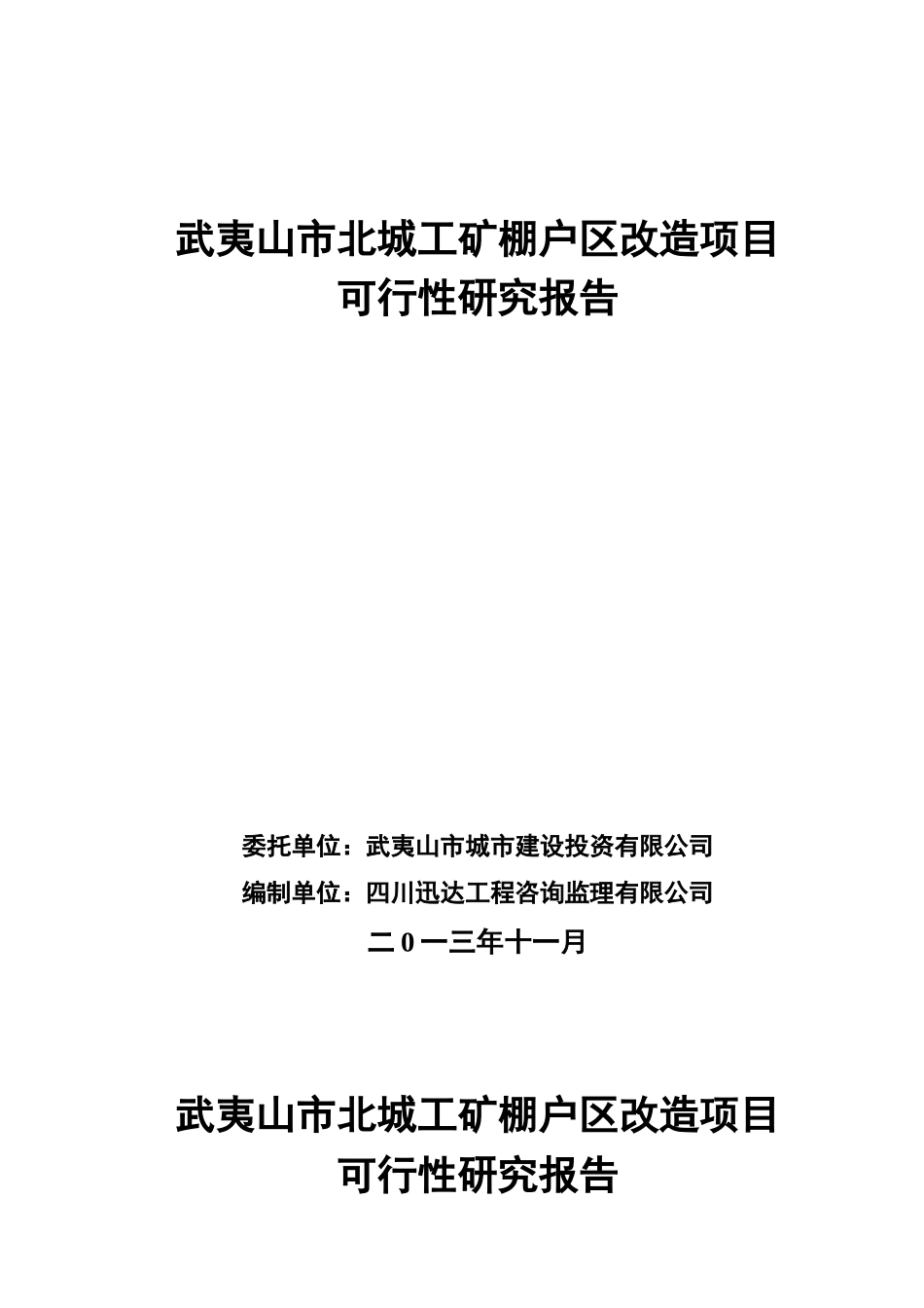 北城工矿棚户区改造项目可行性研究报告1_第1页