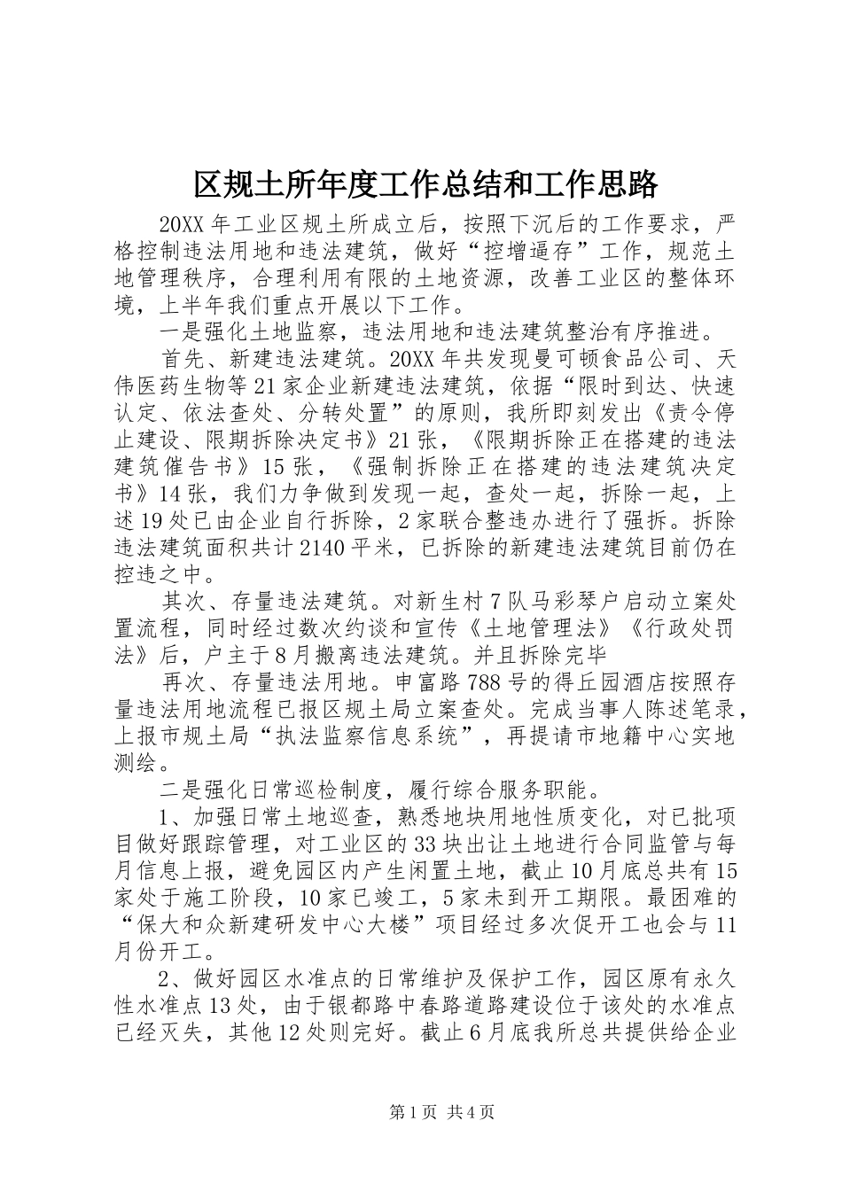 2024年区规土所年度工作总结和工作思路_第1页