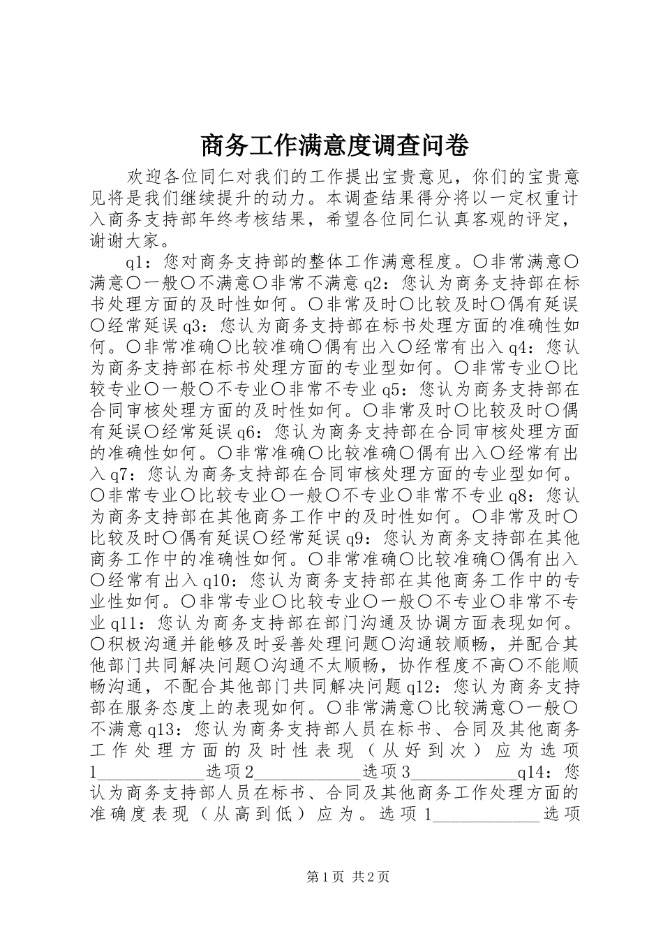2024年商务工作满意度调查问卷_第1页