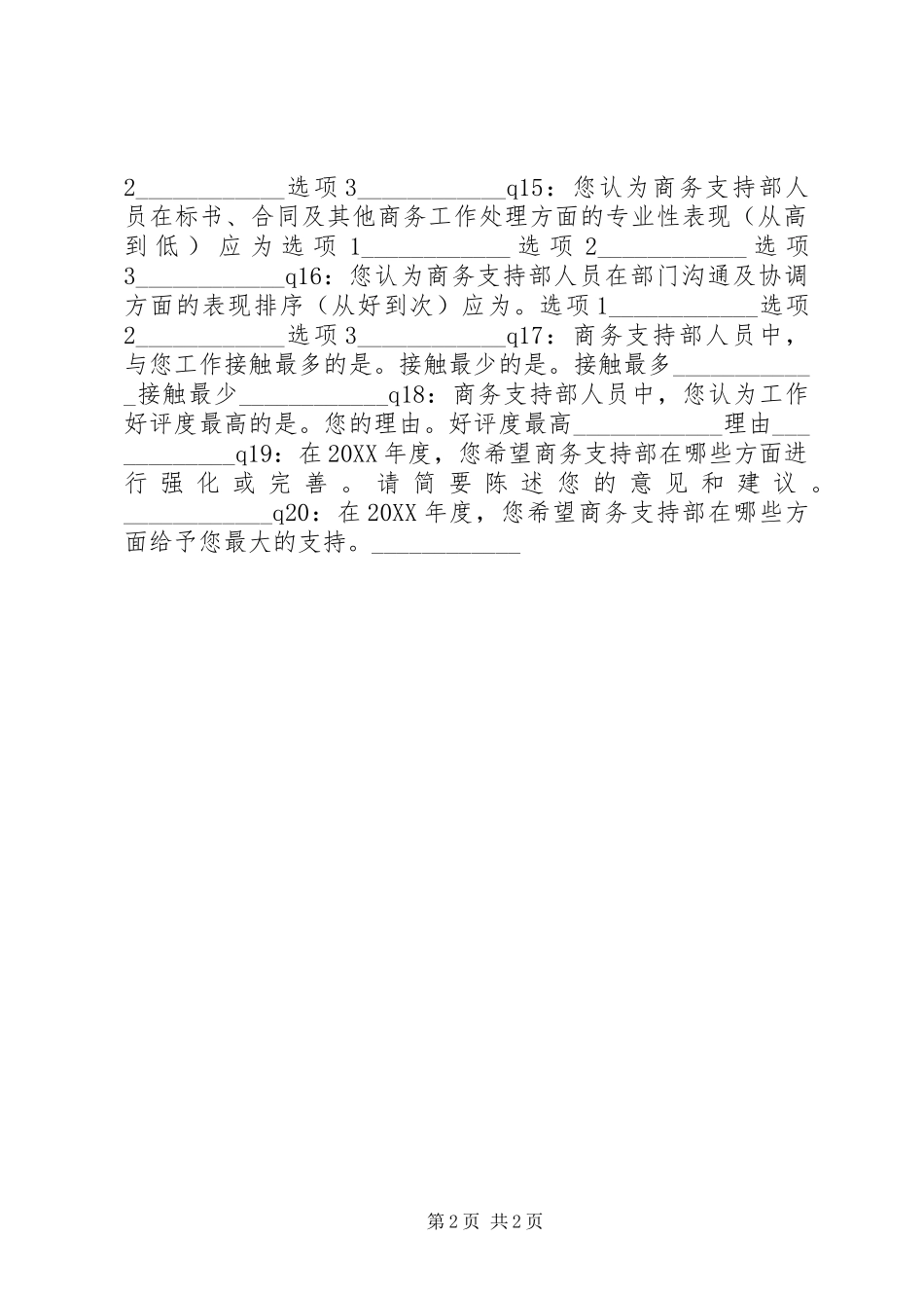 2024年商务工作满意度调查问卷_第2页