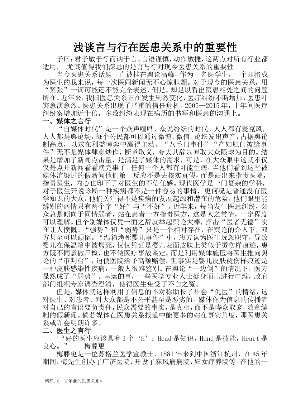 医学伦理学论文_第1页