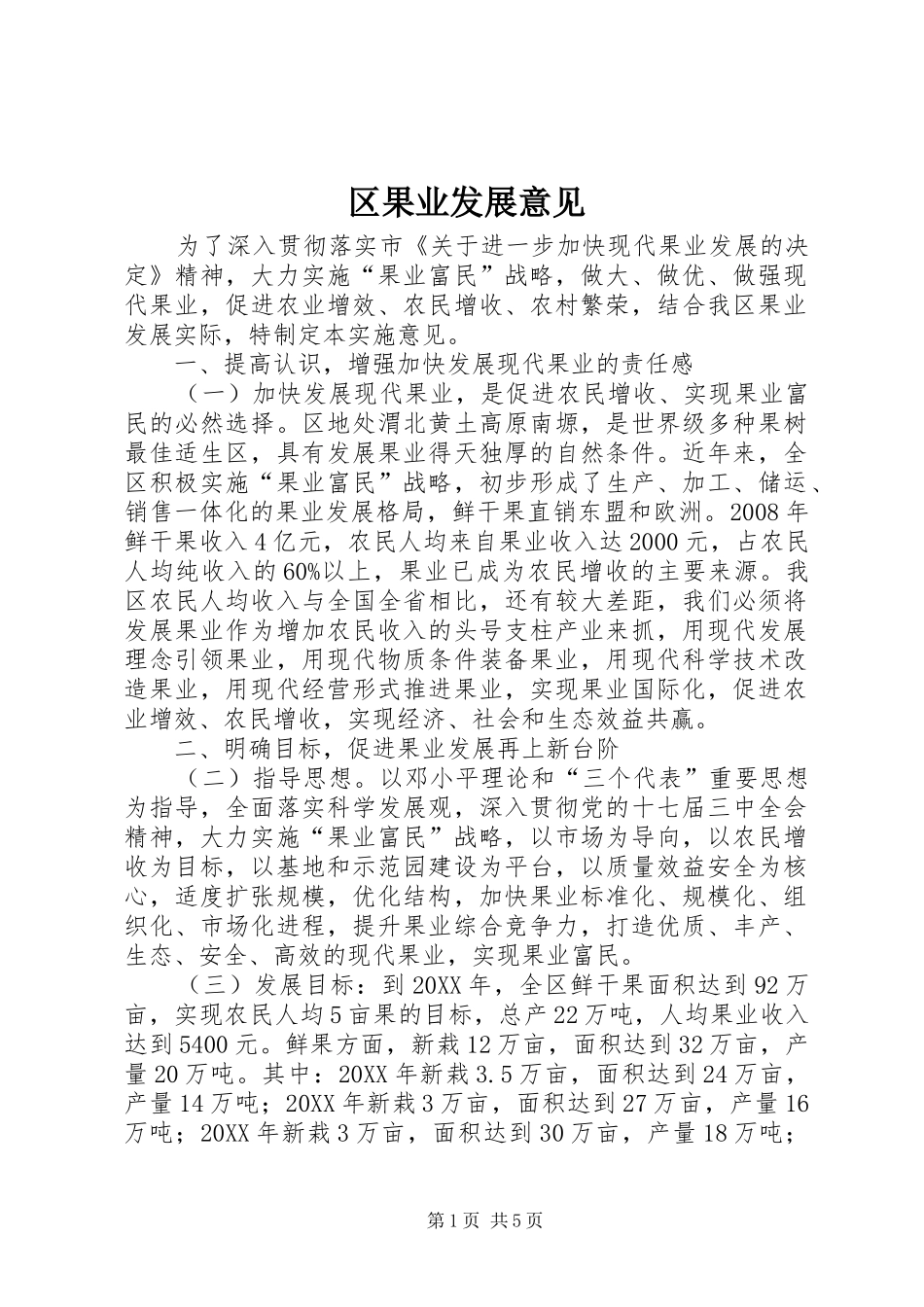 2024年区果业发展意见_第1页