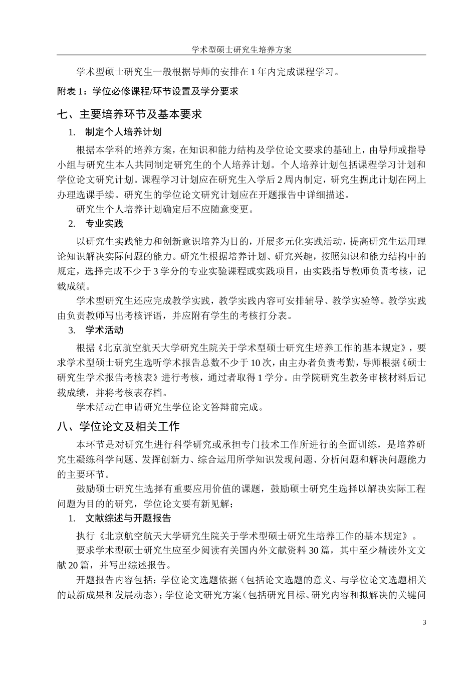 北航信息与通信工程硕士生培养方案_第3页