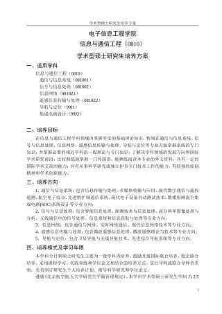 北航信息与通信工程硕士生培养方案