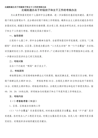 北城街道办关于村级班子和主干工作的考核办法