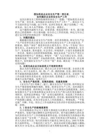 假如我是企业安全生产第一责任者(我的注安师“继续教育”论文答卷)