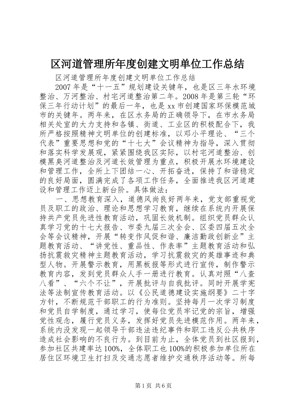 2024年区河道管理所年度创建文明单位工作总结_第1页