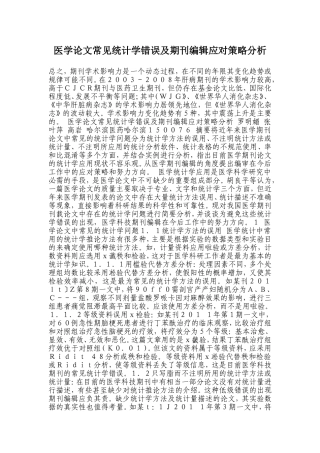 医学论文常见统计学错误及期刊编辑应对策略分析
