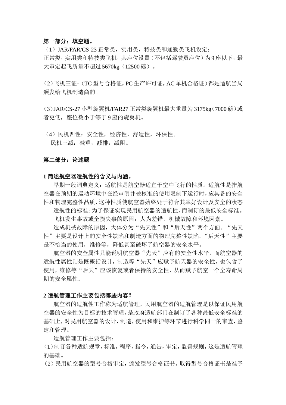 北航研究生航空器适航设计技术复习题_第1页
