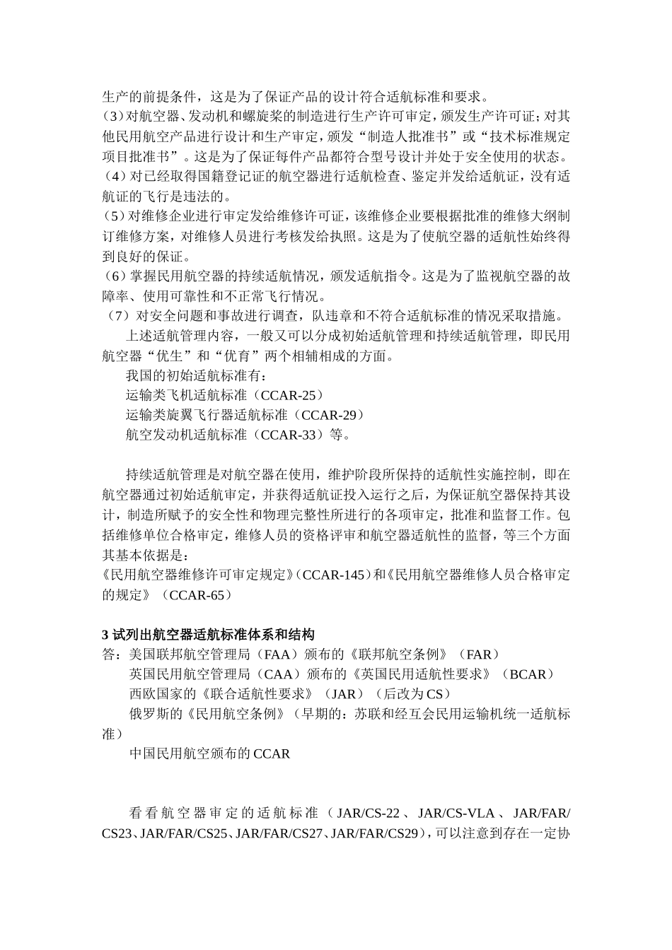 北航研究生航空器适航设计技术复习题_第2页