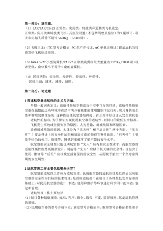 北航研究生航空器适航设计技术复习题