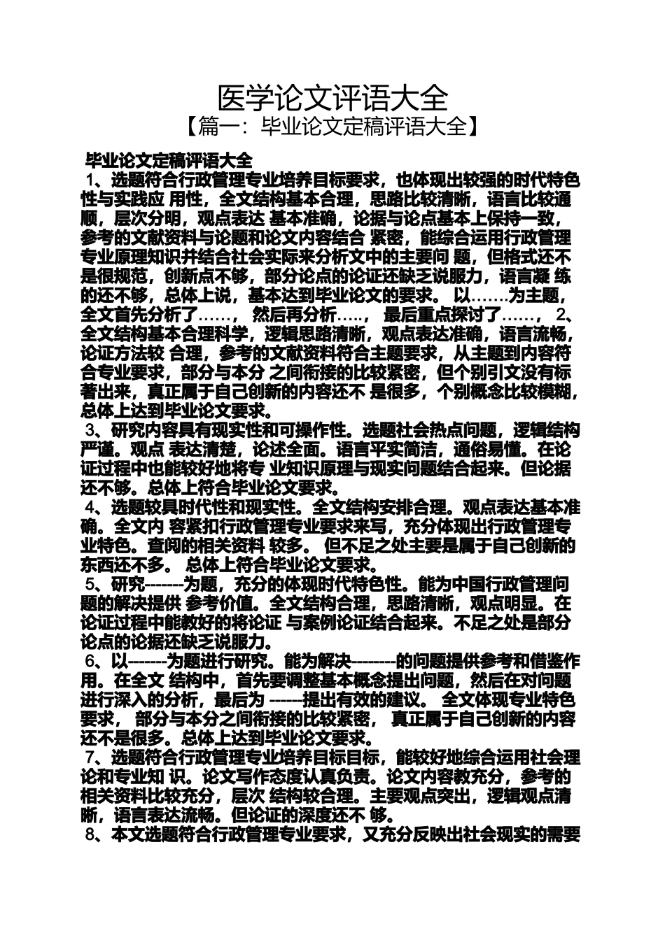 医学论文评语大全_第1页