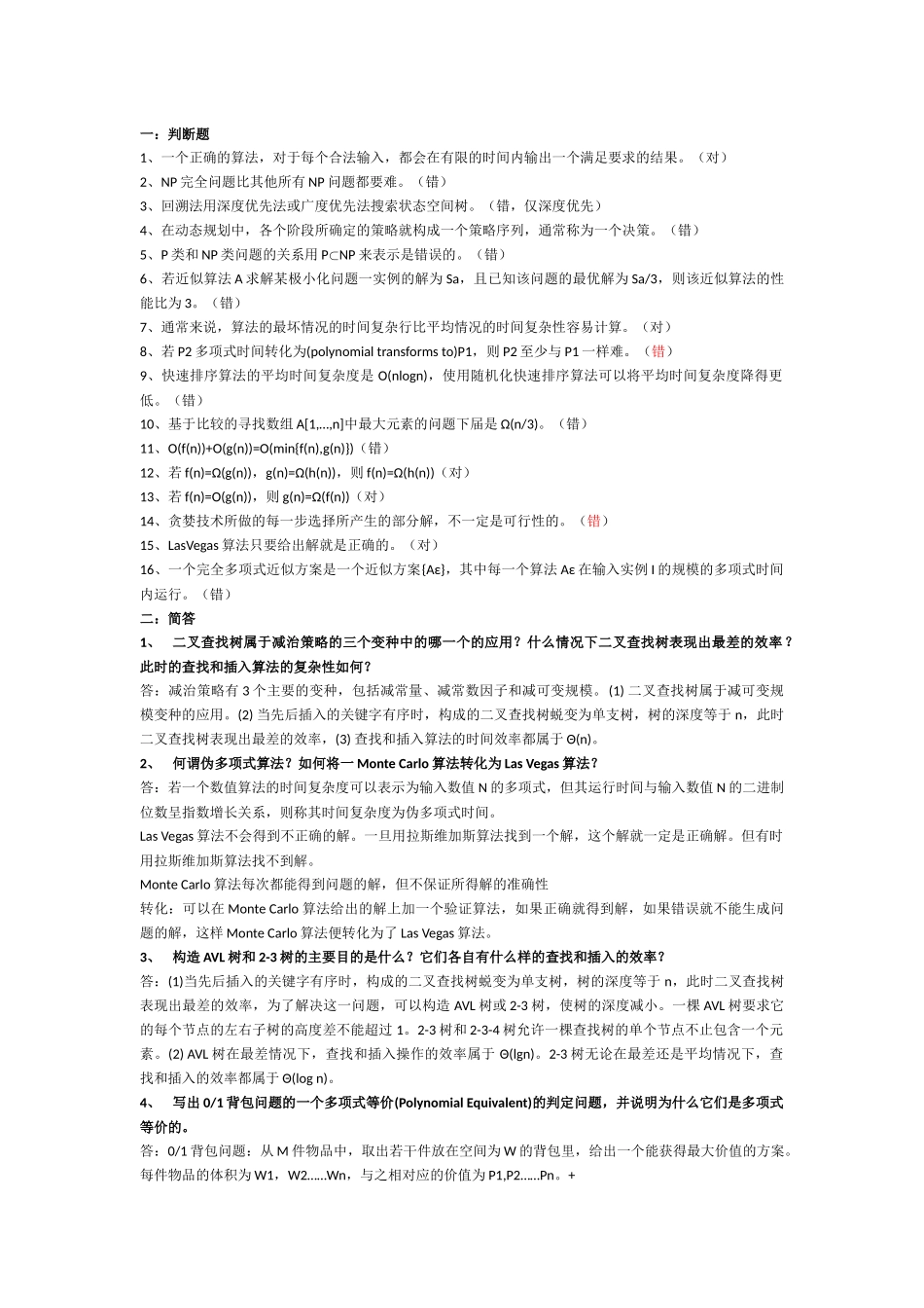 北航研究生算法(2018精心整理)_第1页