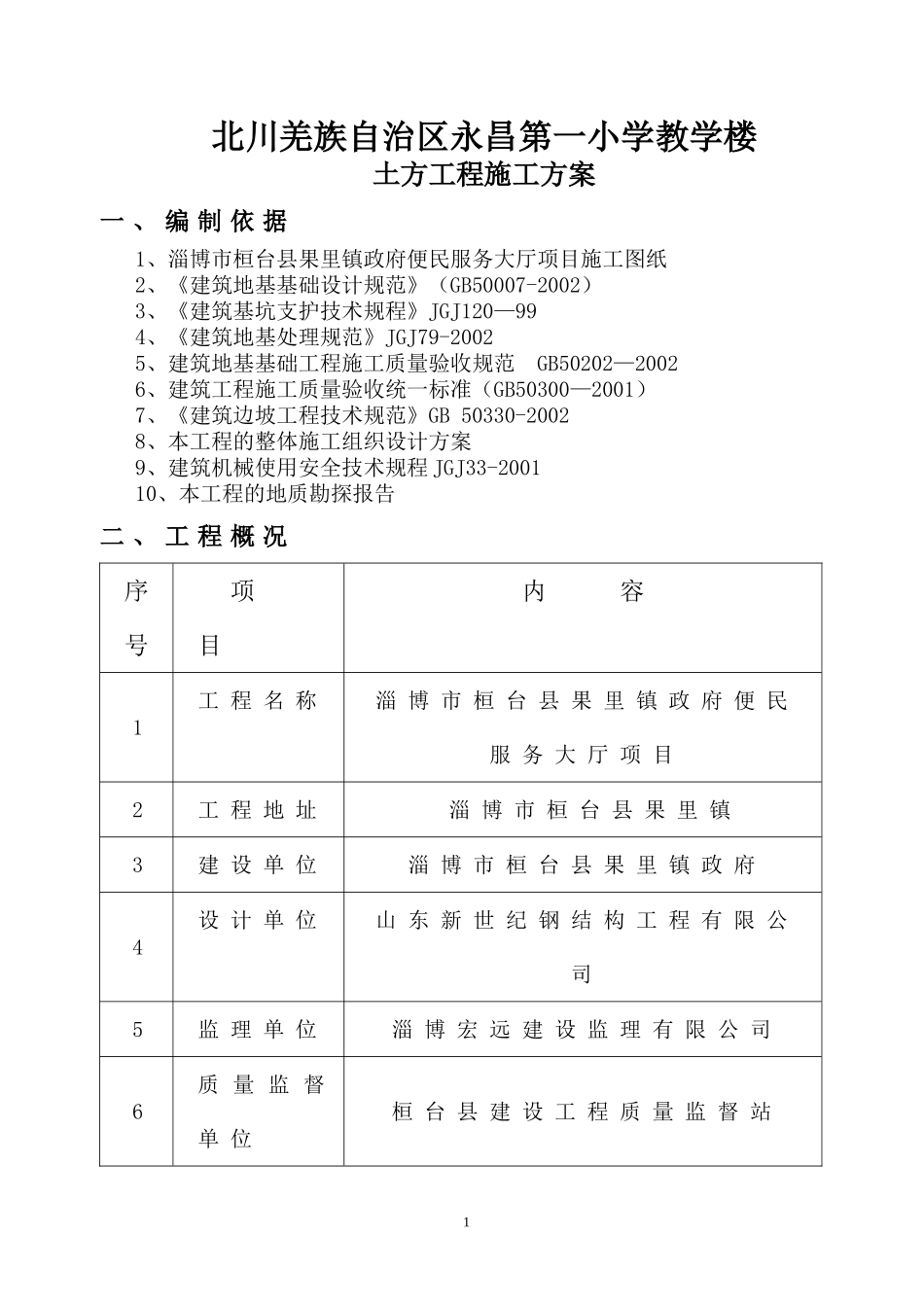 北川羌族自治区永昌第一小学教学楼土方工程施工方案_第2页