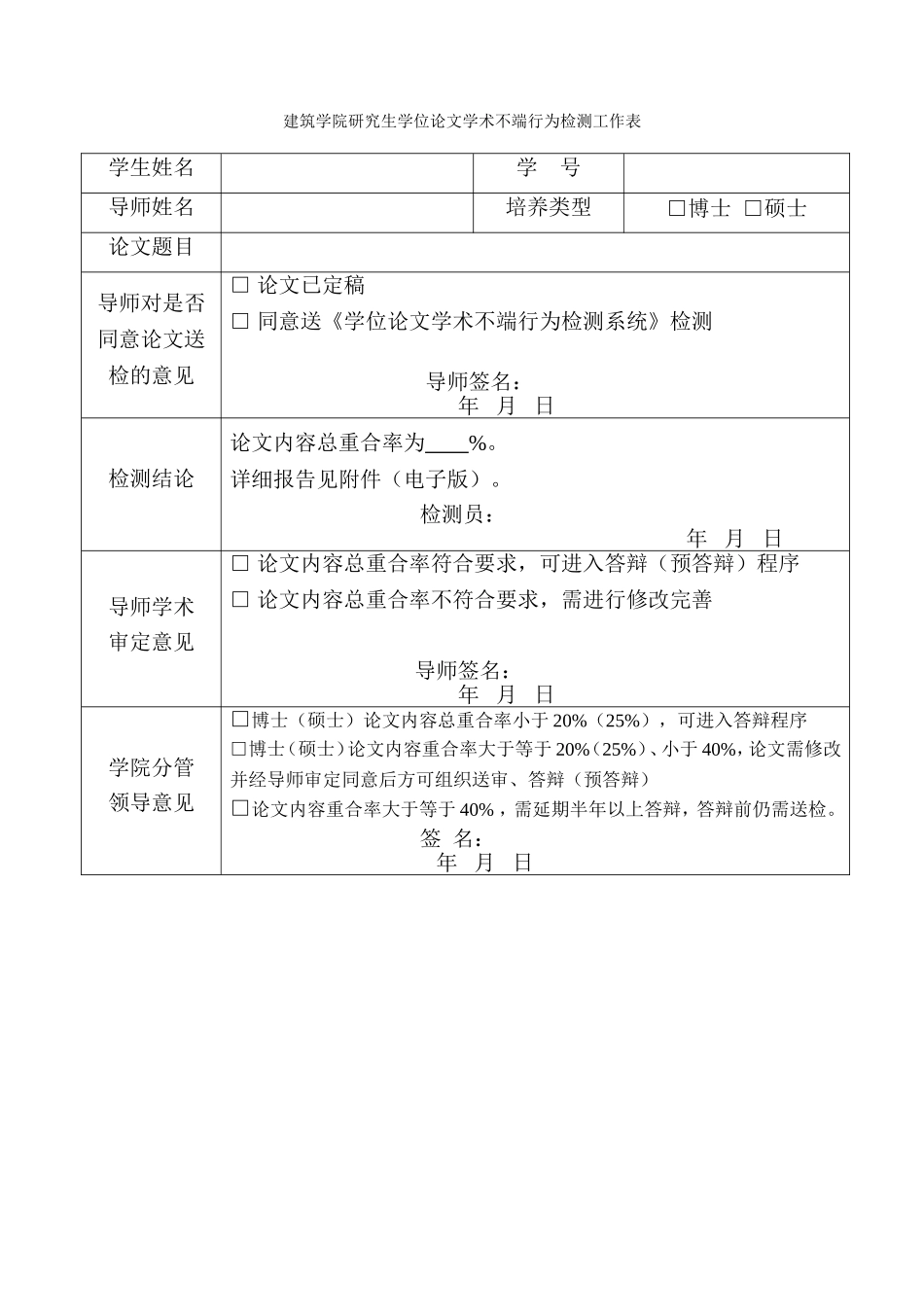 建筑学院研究生学位论文学术不端行为检测工作表_第1页