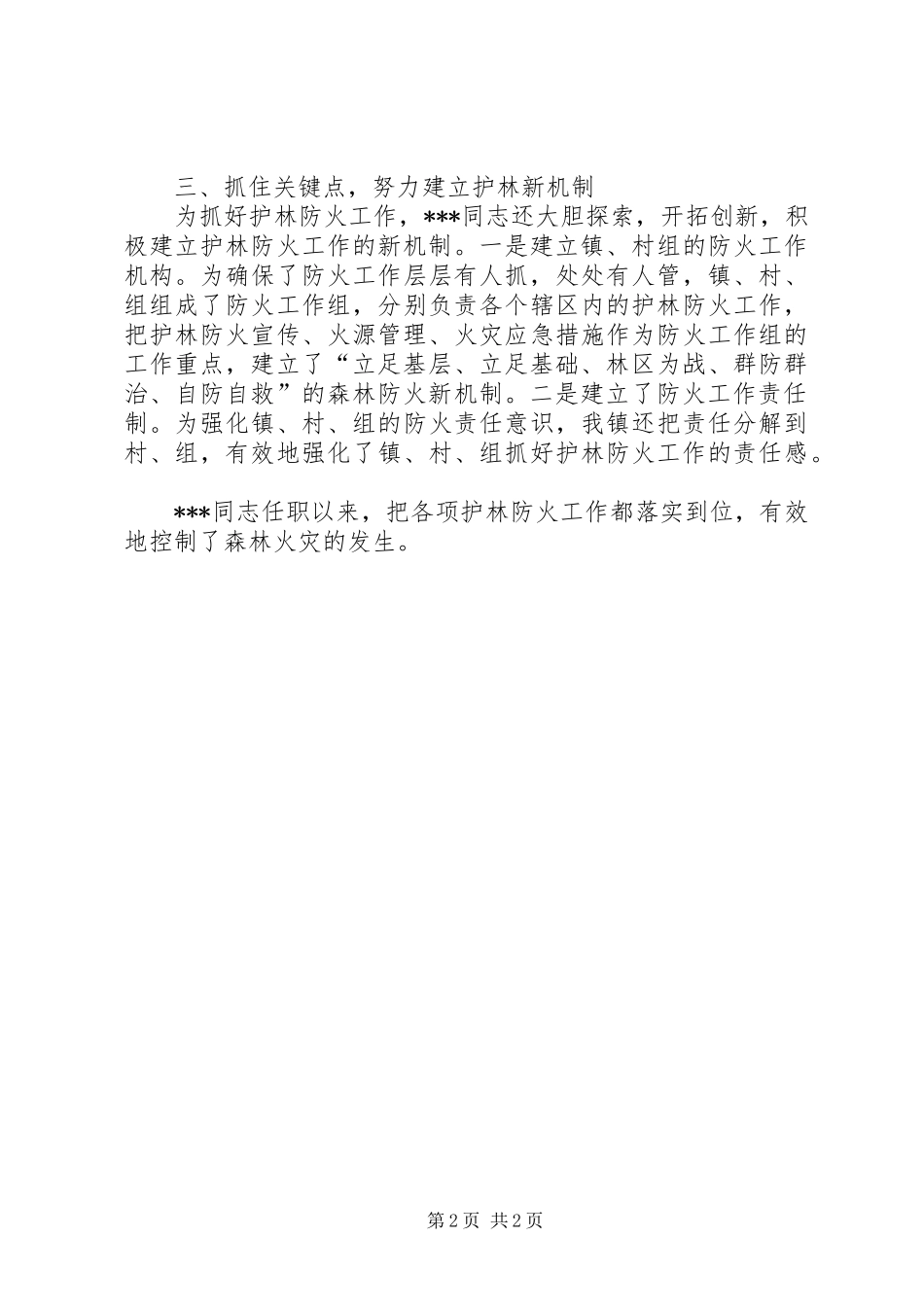 2024年森林防火队队长先进个人材料_第2页