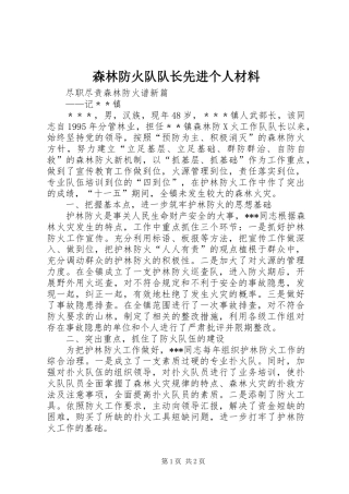 2024年森林防火队队长先进个人材料