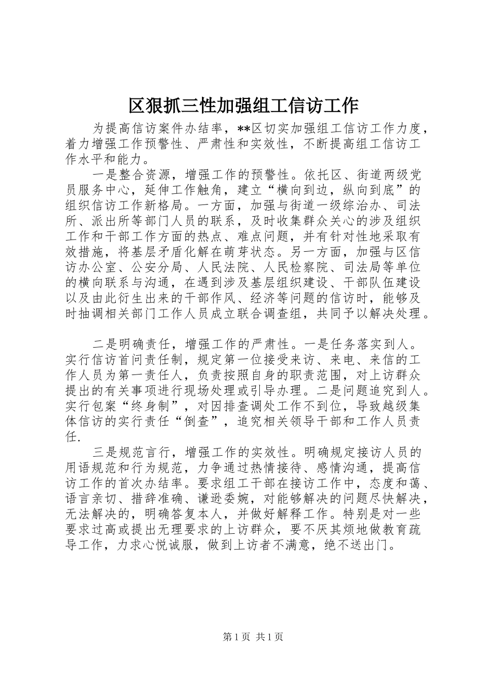 2024年区狠抓三性加强组工信访工作_第1页