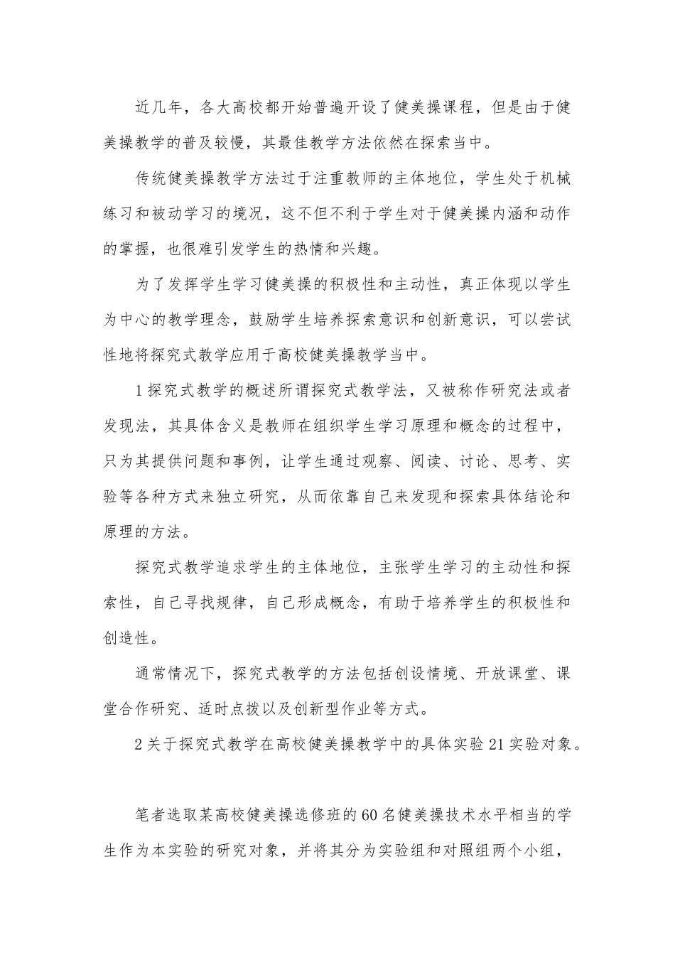 健美操探究式教学论文.docx_第1页
