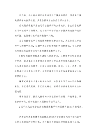 健美操探究式教学论文.docx