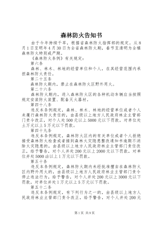 2024年森林防火告知书
