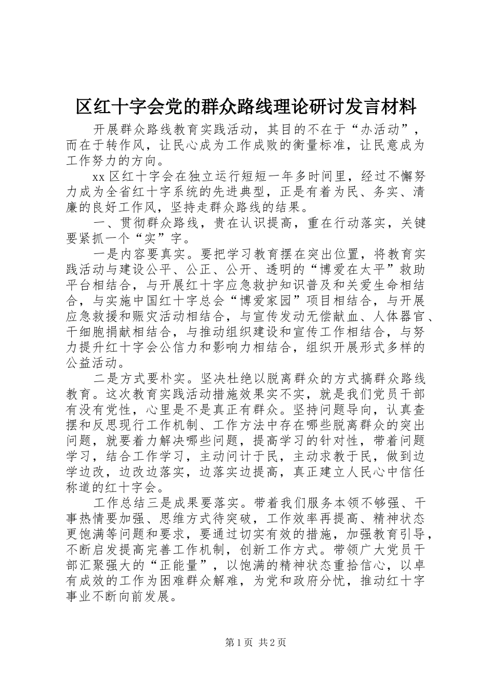 2024年区红十字会党的群众路线理论研讨讲话材料_第1页