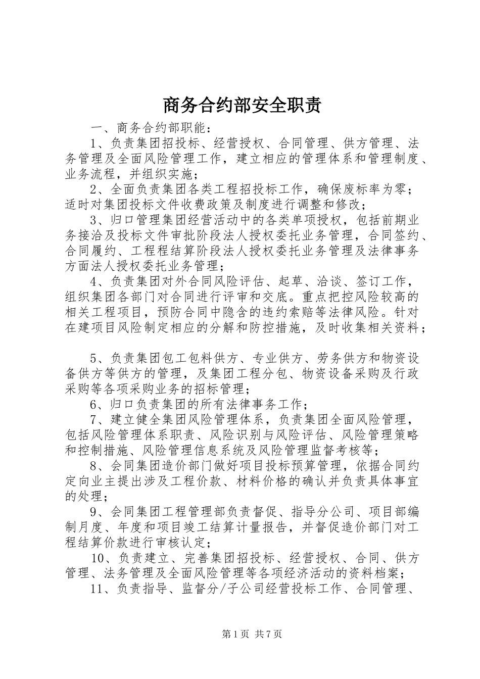 2024年商务合约部安全职责_第1页