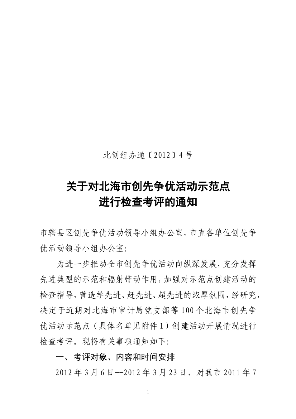 北创组办通〔2012〕4号_第1页