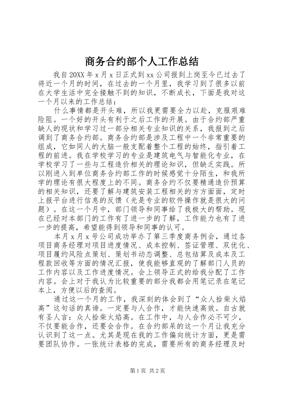 2024年商务合约部个人工作总结_第1页