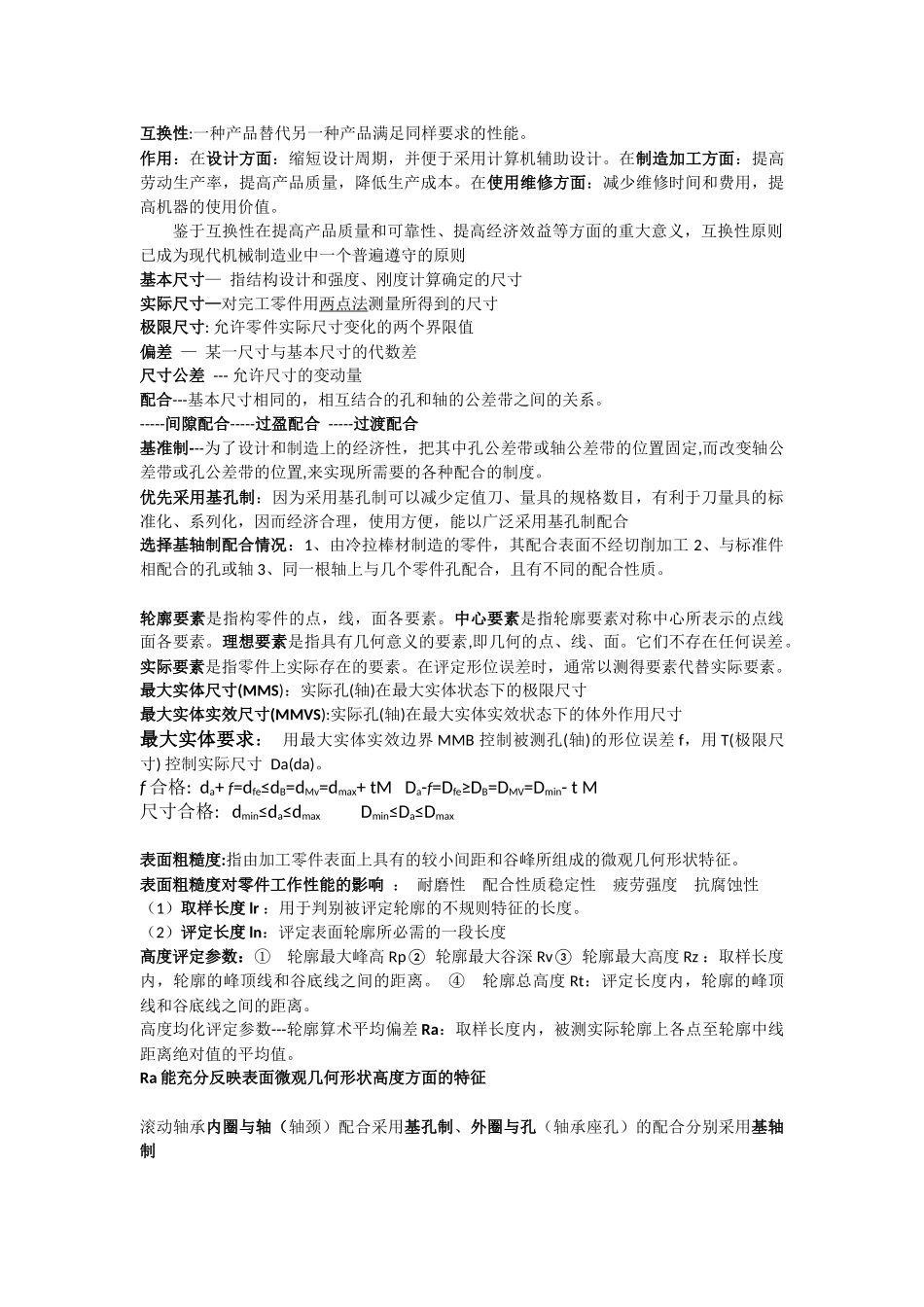 北航制造工程基础2及互换性复习整理_第1页