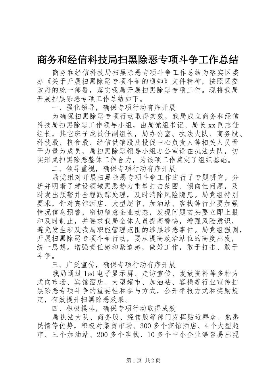 2024年商务和经信科技局扫黑除恶专项斗争工作总结_第1页
