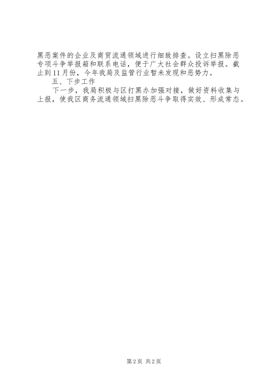 2024年商务和经信科技局扫黑除恶专项斗争工作总结_第2页