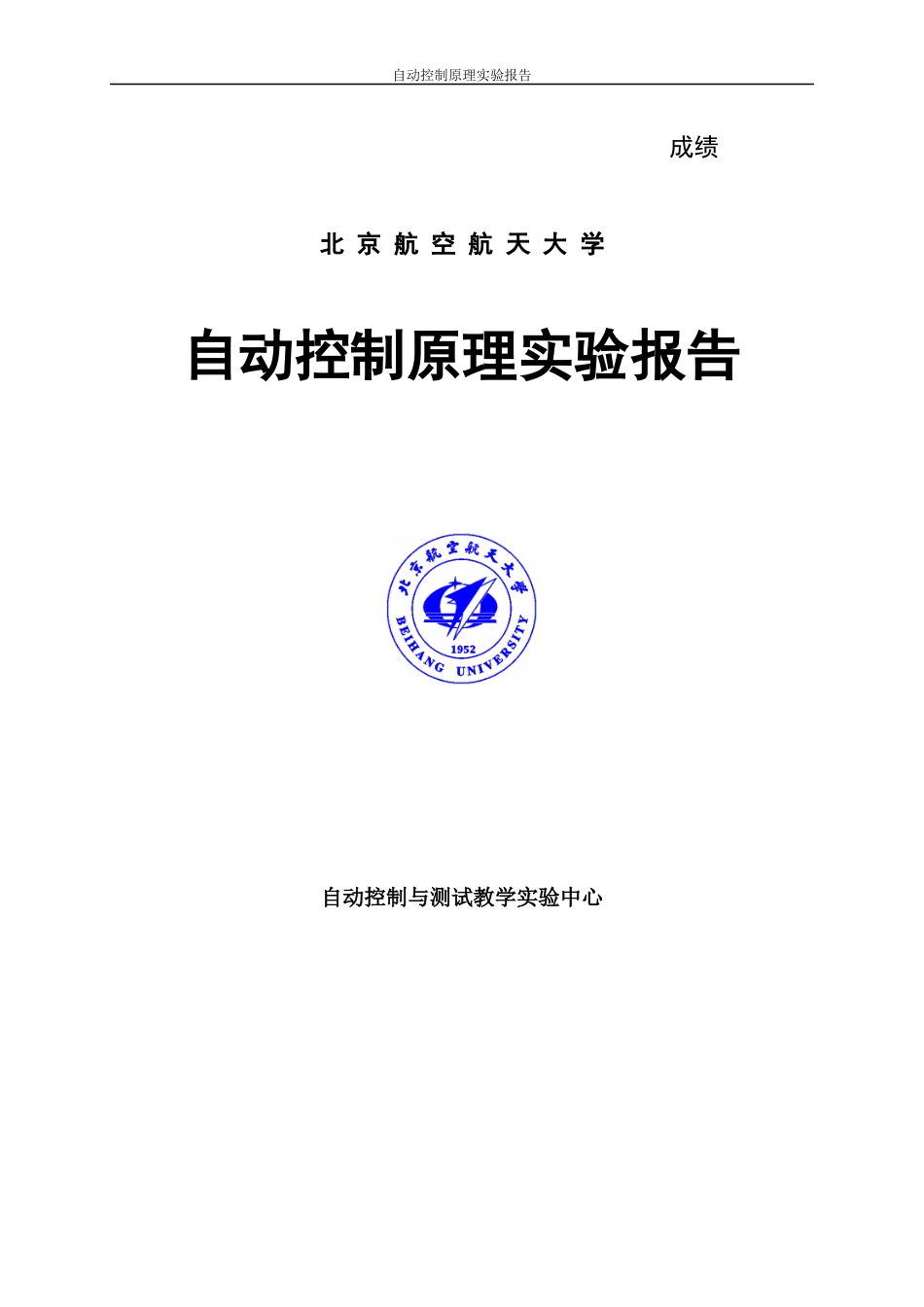 北航自动控制原理实验五报告_第1页