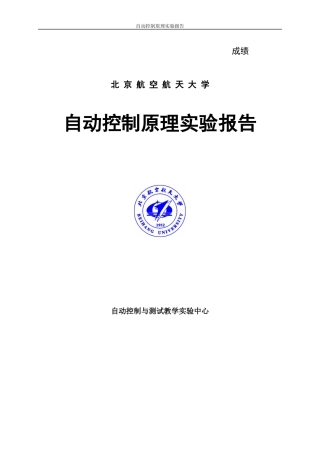 北航自动控制原理实验五报告