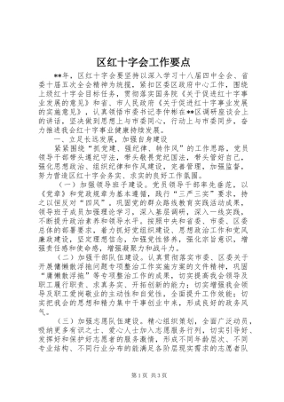 2024年区红十字会工作要点