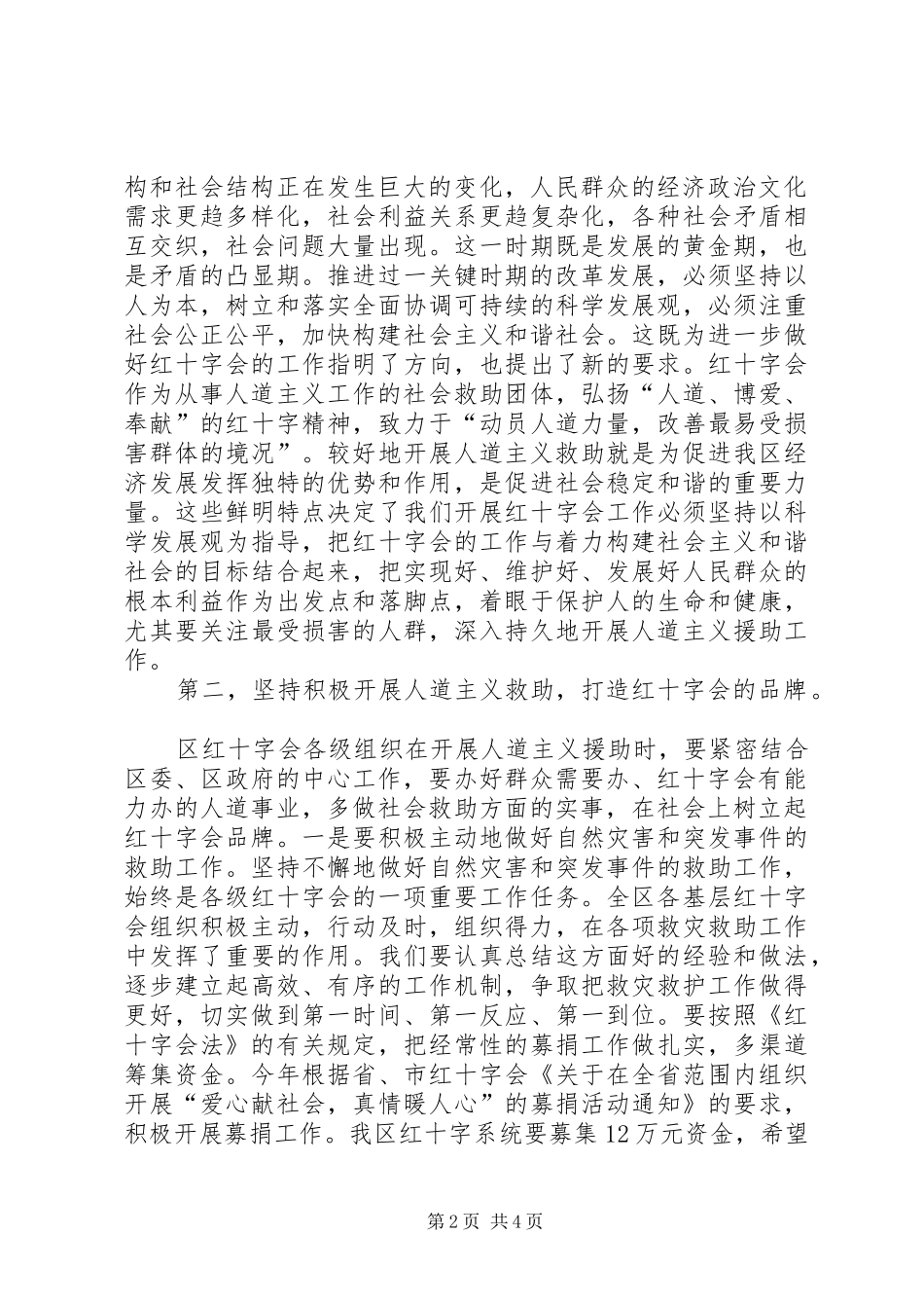 2024年区红十字会理事会议致辞_第2页