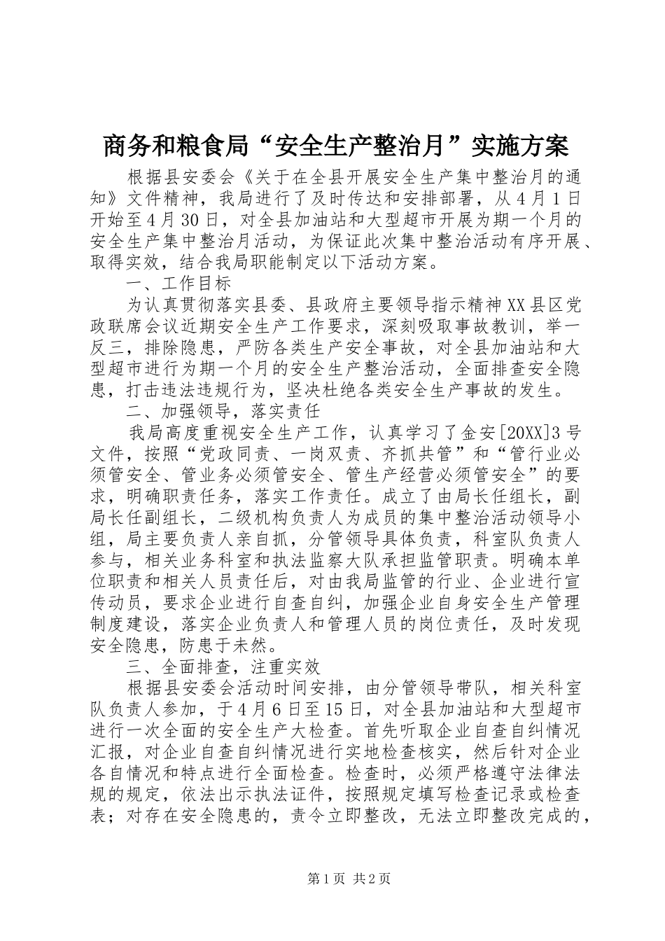 2024年商务和粮食局安全生产整治月实施方案_第1页