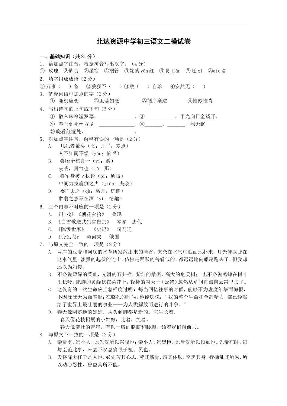 北达资源中学初三语文二模试卷及答案_第1页