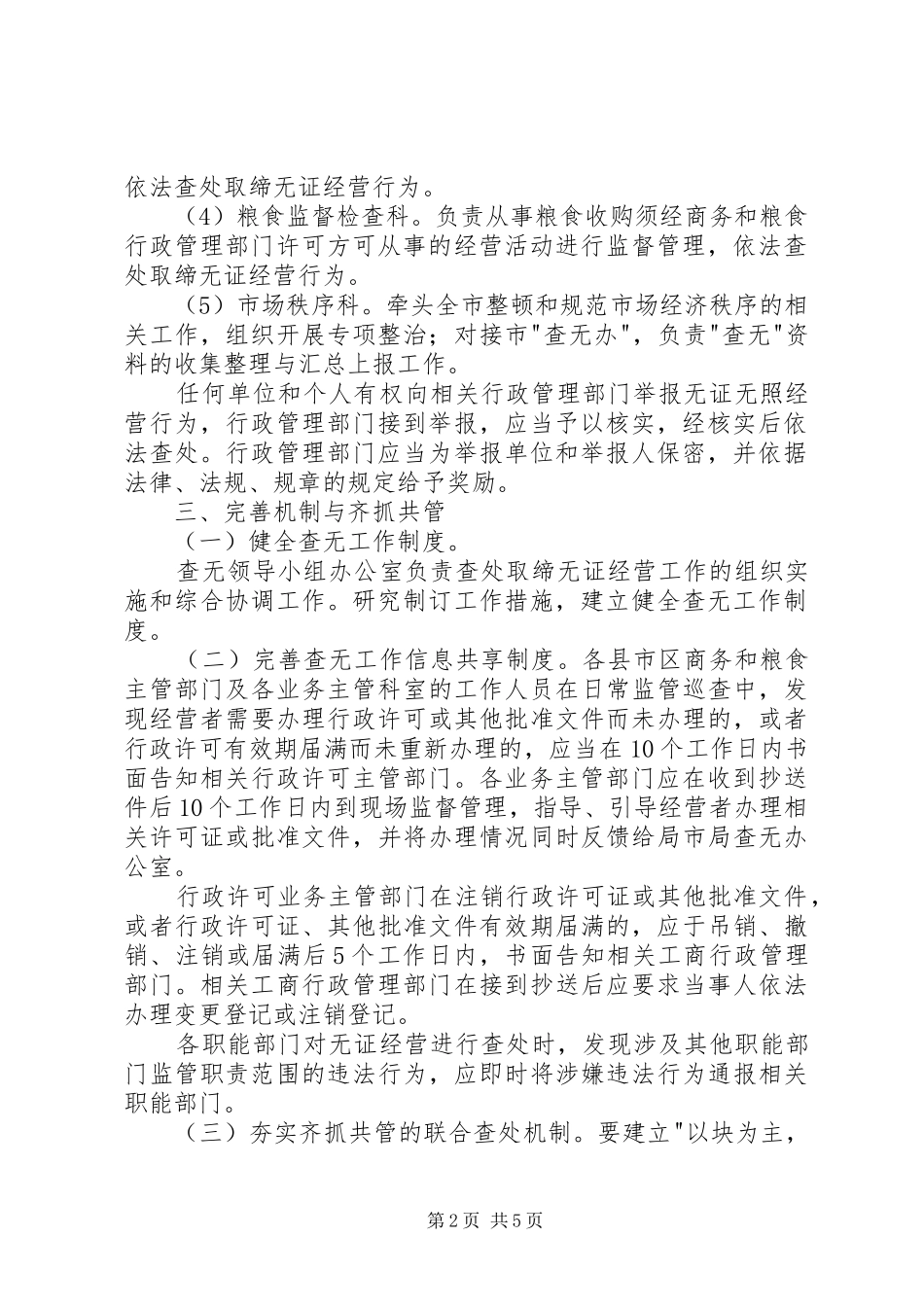 2024年商务和粮食局查处取缔无证经营工作方案_第2页