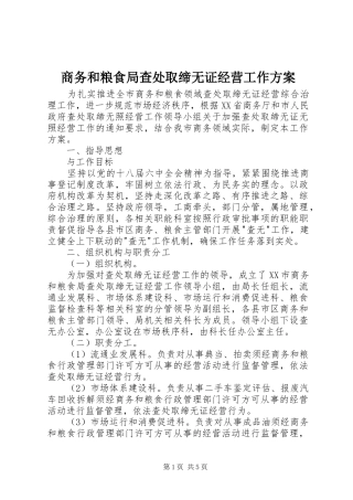 2024年商务和粮食局查处取缔无证经营工作方案