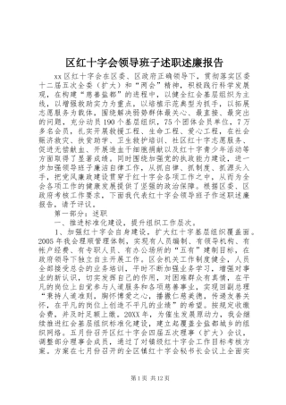 2024年区红十字会领导班子述职述廉报告