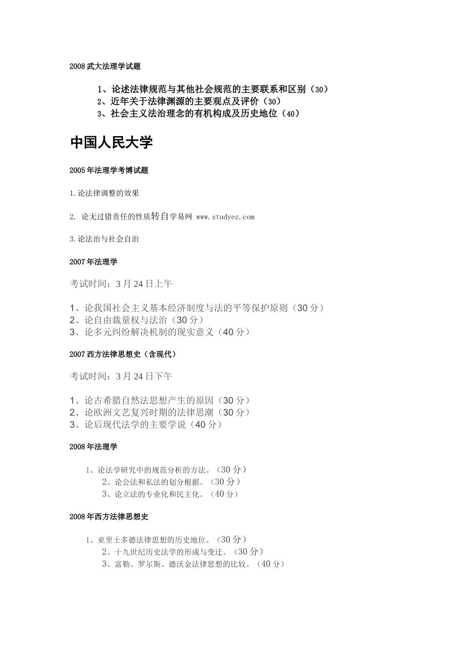 北大、法大、人大等考博试题_第3页