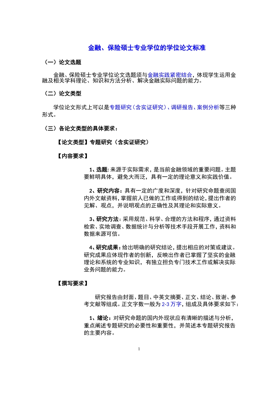 金融、保险硕士专业学位的学位论文标准_第1页